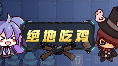 荒野吃鸡乱斗
