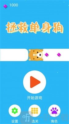 拯救單身狗