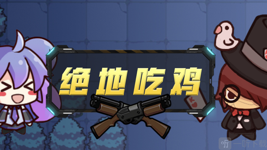 荒野吃鸡乱斗枪战精英