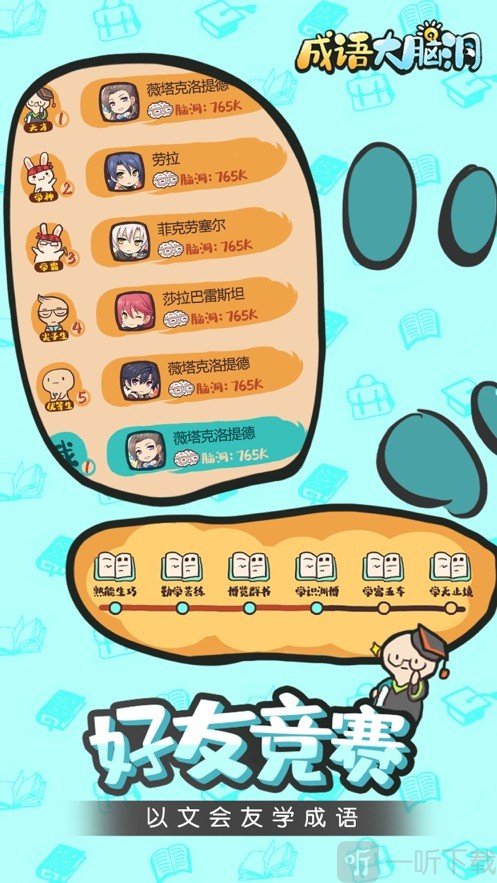 成语大脑洞