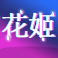 花姬
