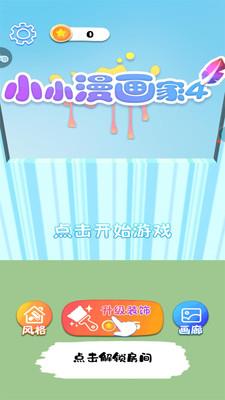 小小漫畫家4