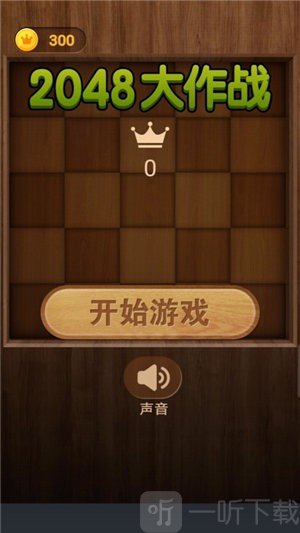 2048大作战
