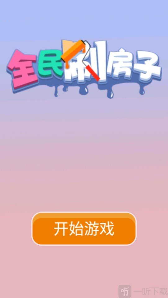 全民刷房子