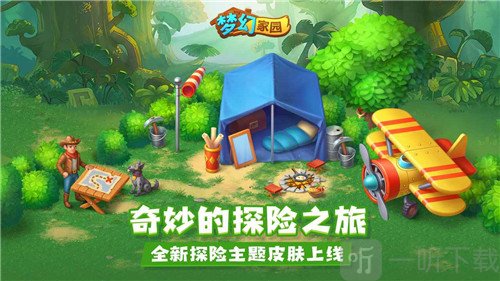 梦幻家园传奇探险