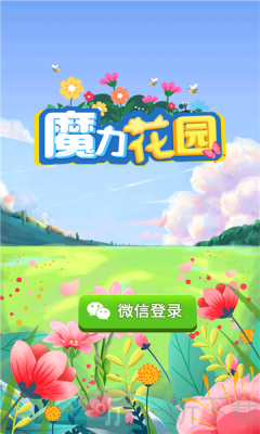 魔力花园