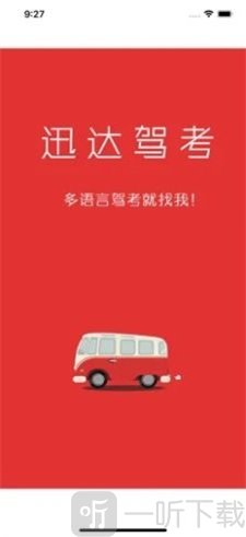 迅达驾考宝