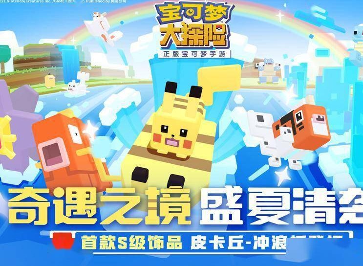 宝可梦大探险冲浪板获取方式 皮卡丘的冲浪板怎么获得