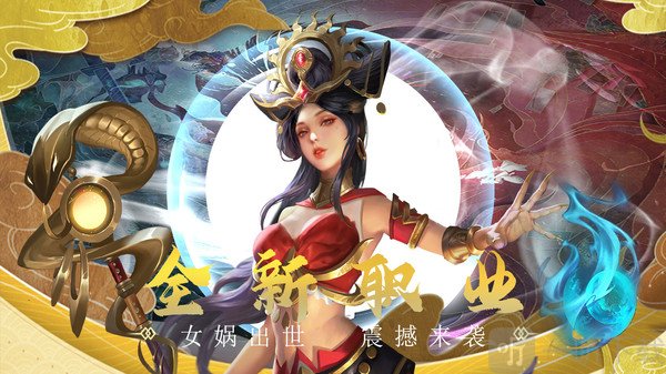 荣耀仙侠之女娲