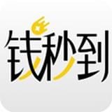 钱秒到