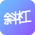 斜杠交友