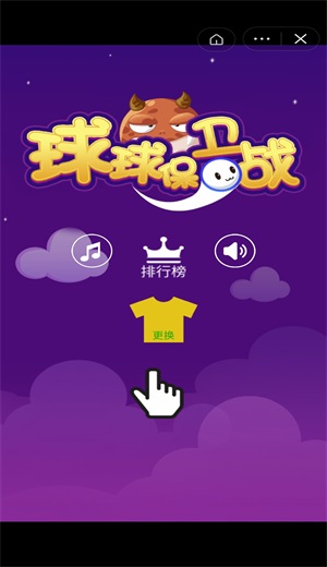 球球保衛戰