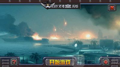 绝对空袭