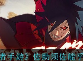 火影忍者手游佐助须佐能乎什么时候出 佐助须佐能乎上线时间与技能爆料