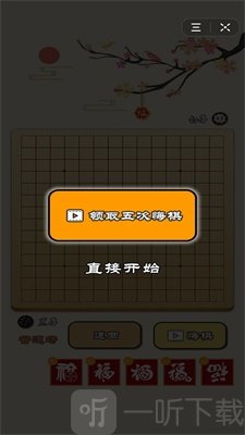 迎春五子棋