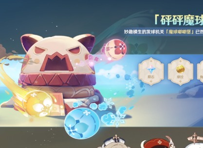 原神砰砰魔球总动员高分通关攻略 砰砰魔球总动员要怎么玩
