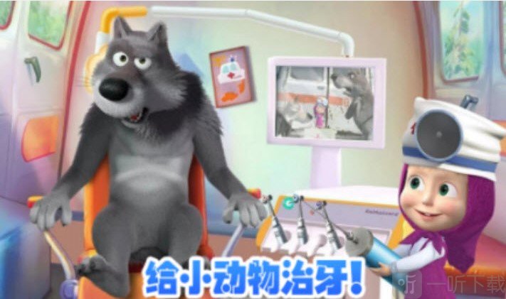 玛莎与熊牙医诊所