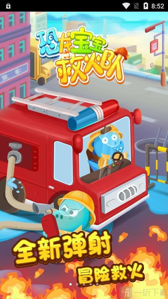 恐龙宝宝救火队3