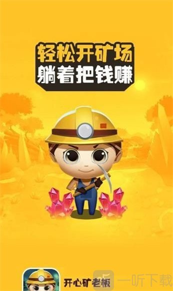 开心矿老板