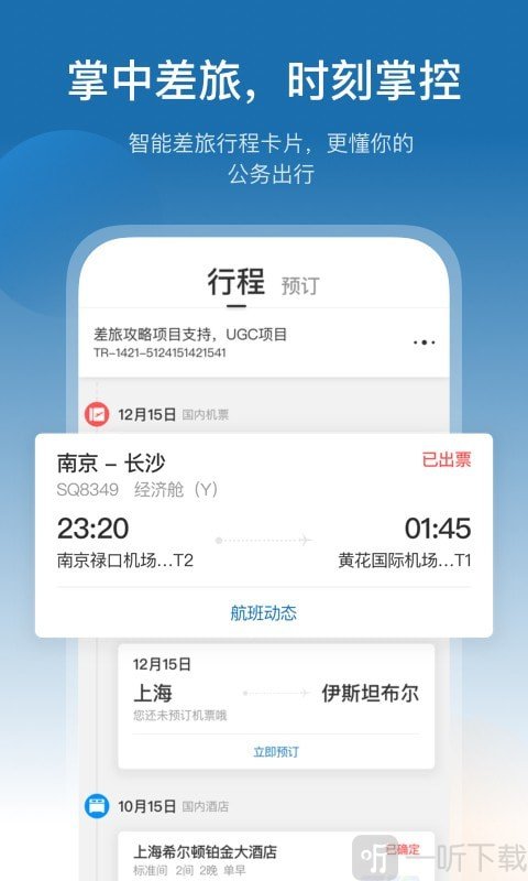 慧通差旅