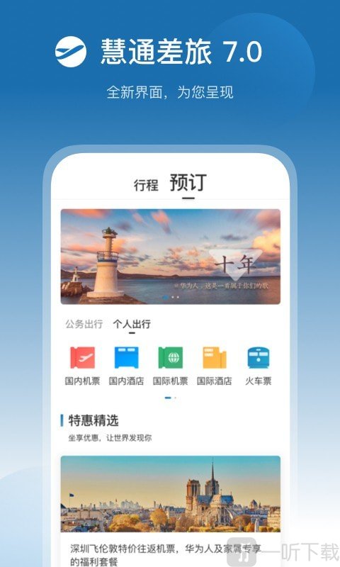 慧通差旅