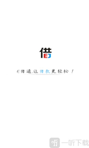 E借通