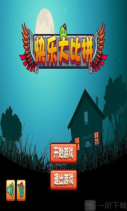 快乐大比拼