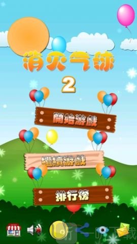 消灭气球2