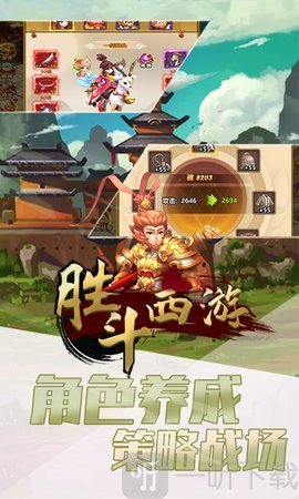 胜斗西游