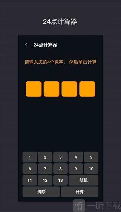 巧算24点