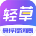 轻草提词器