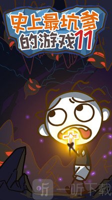 史上最坑爹的游戏11