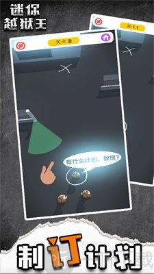 迷你越狱王