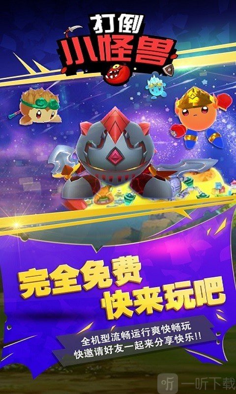 打倒小怪兽