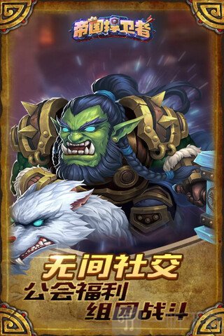 帝国捍卫者