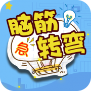 脑筋急转弯