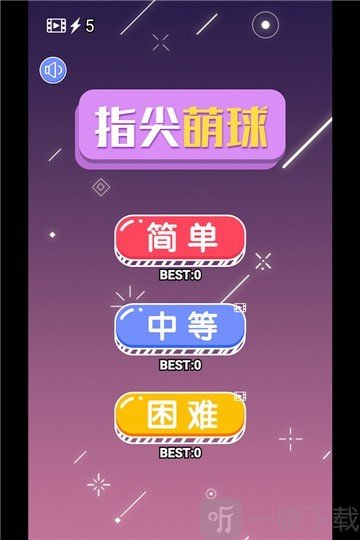 指尖萌球游戏