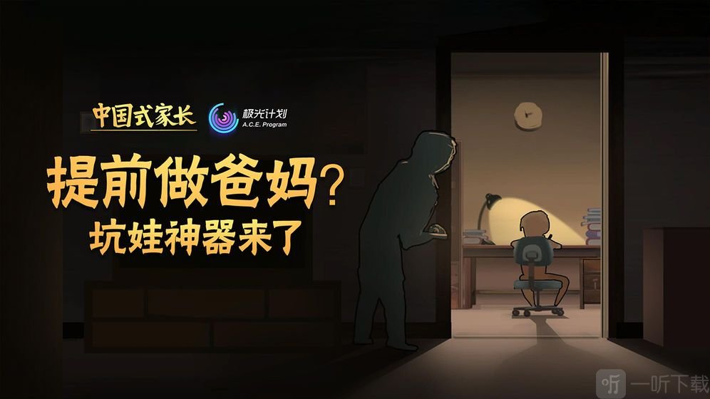 中国式家长免费版