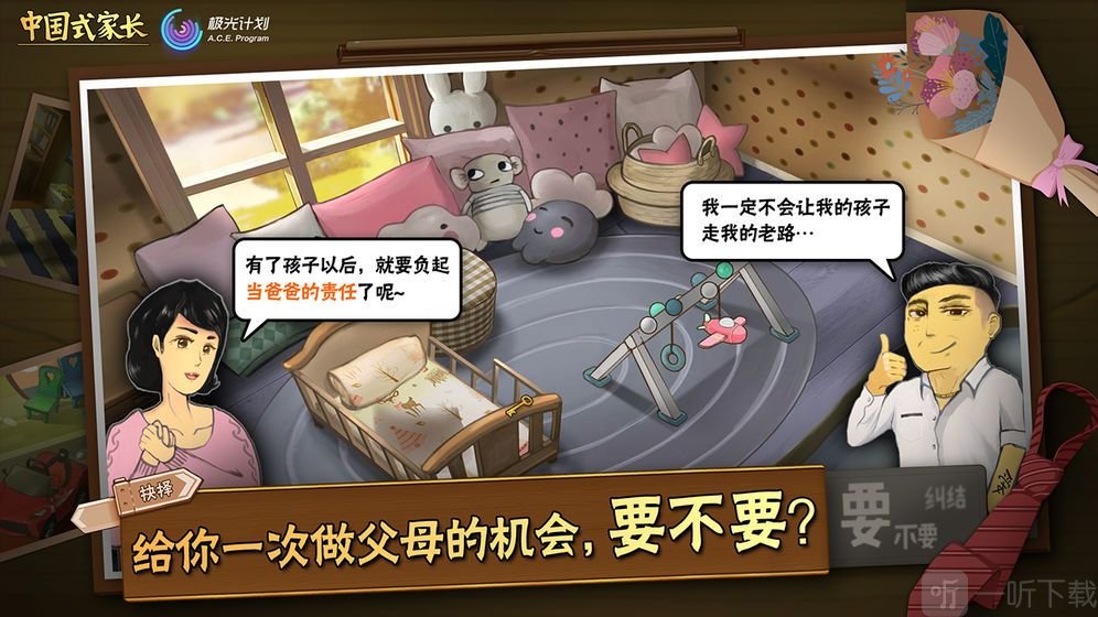中国式家长免费版