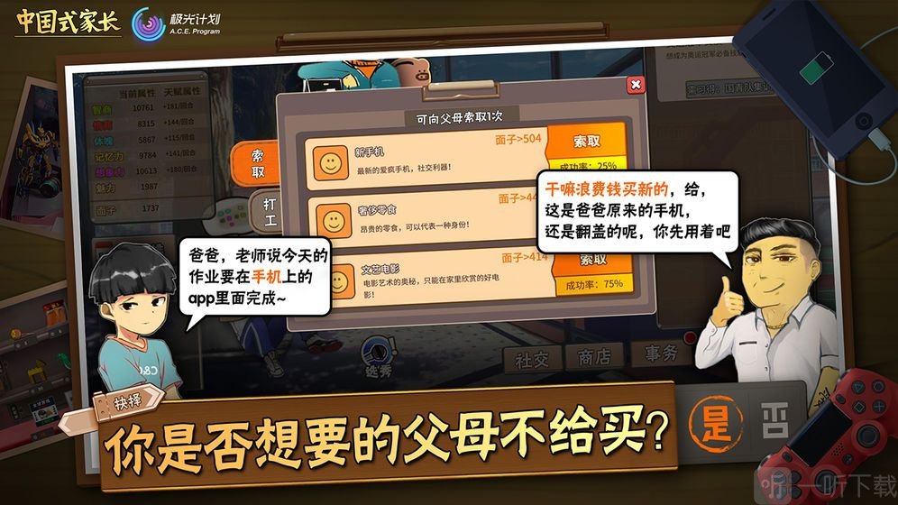 中国式家长免费版