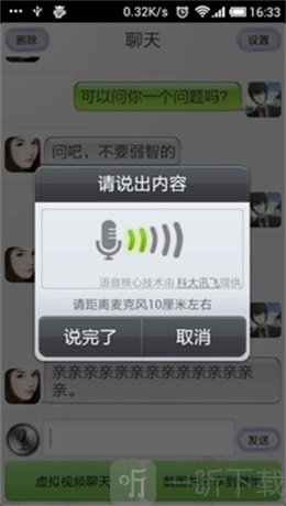 会说话的虚拟女友