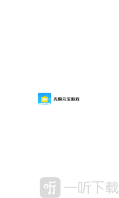 无限元宝游戏盒子