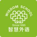 智慧外语