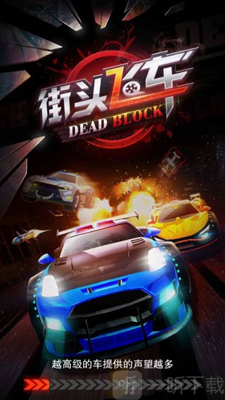 街头飞车