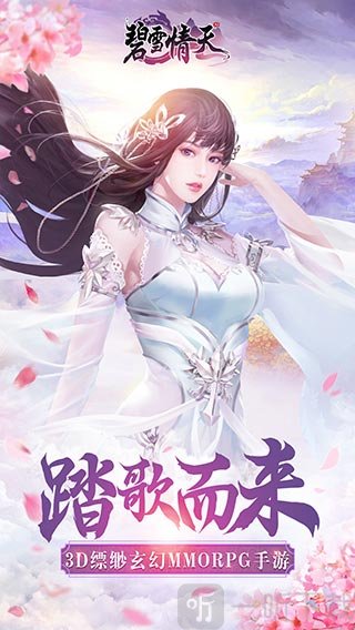 碧雪情天3D手游
