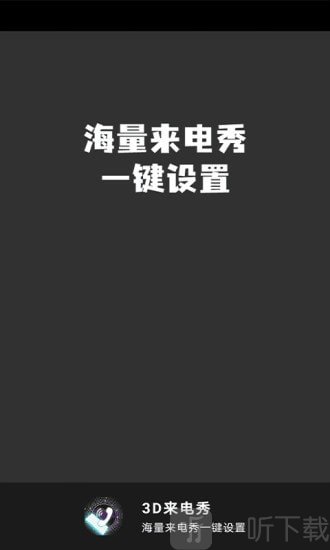 3D来电秀