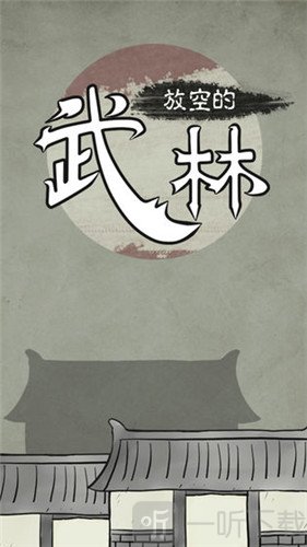 放空的武林