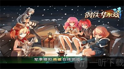 钢铁华尔兹手游