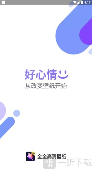 全全高清壁纸
