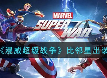 漫威超级战争比邻星怎么出装 比邻星玩法攻略